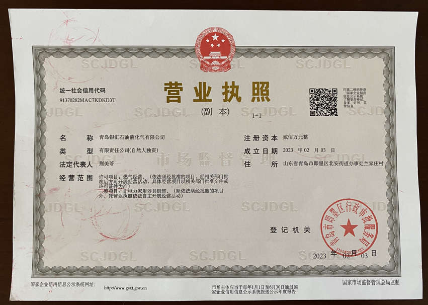 即墨液化气